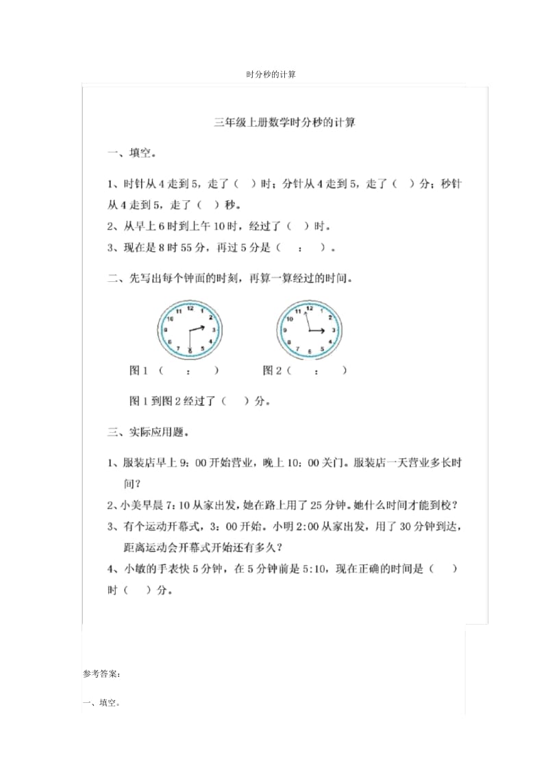 【小学数学】小学三年级数学上册《时分秒》一课一练同步练习.docx_第3页