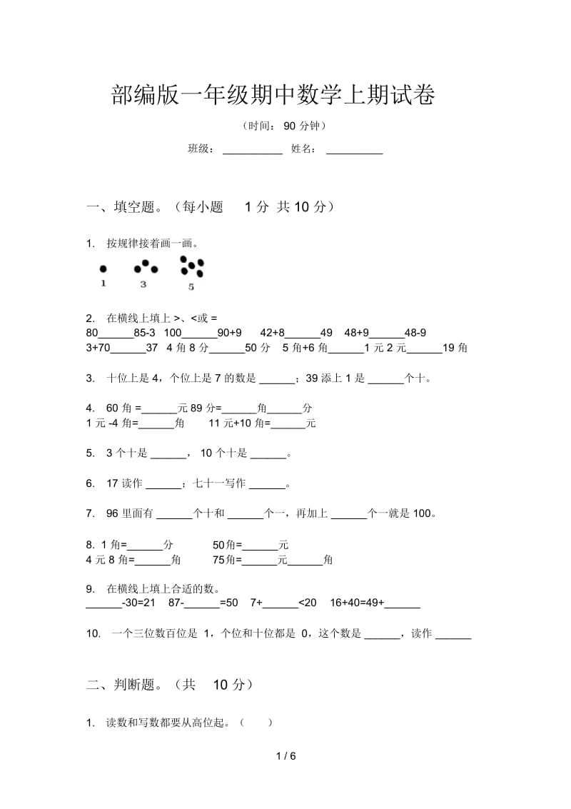 部编版一年级期中数学上期试卷.docx_第1页