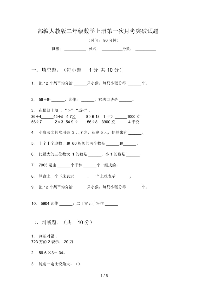 部编人教版二年级数学上册第一次月考突破试题.docx_第1页