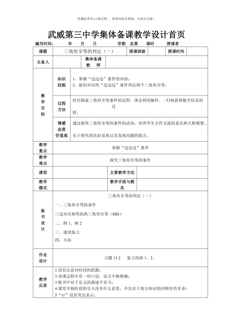 全等三角形判定(SSS)教案Word版.doc_第1页