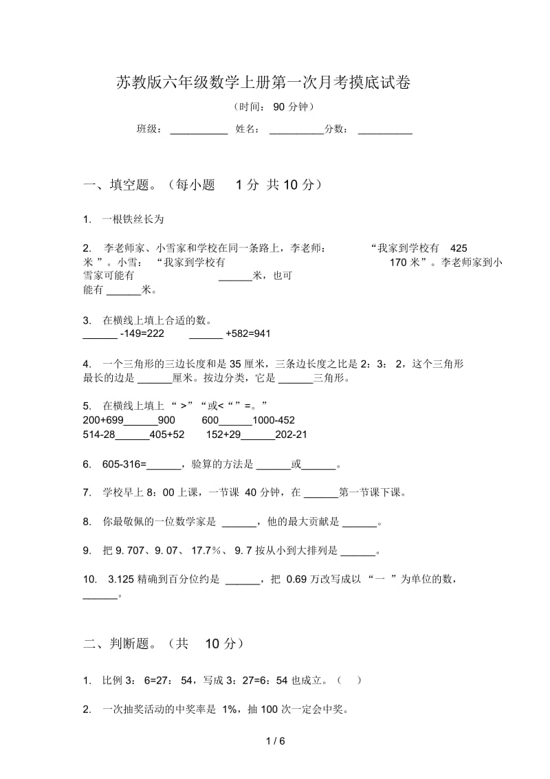 苏教版六年级数学上册第一次月考摸底试卷.docx_第1页