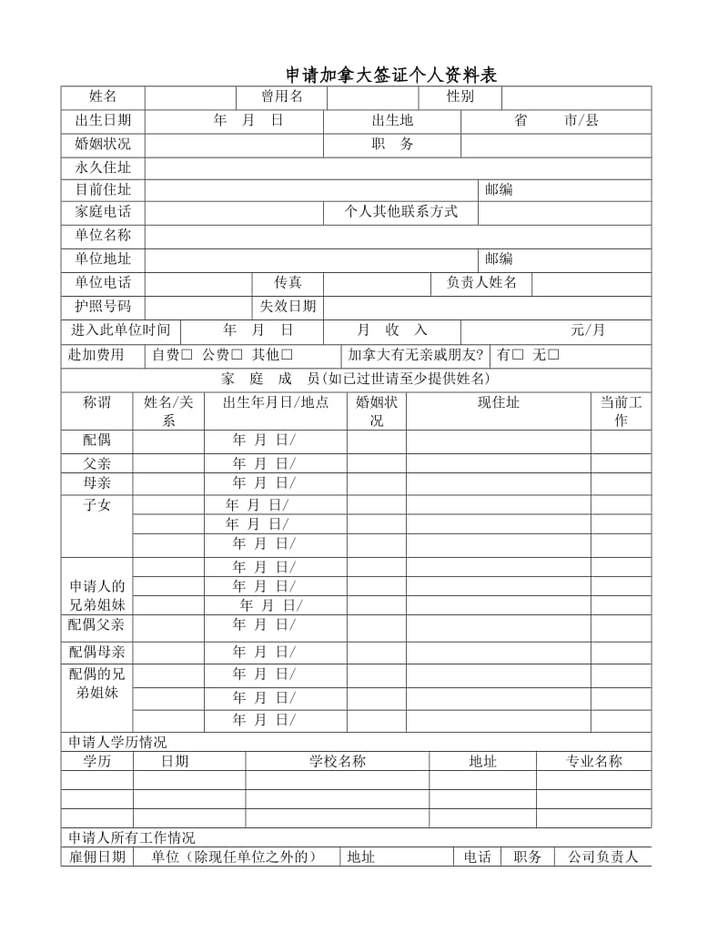 《加拿大资料表格》.doc_第1页