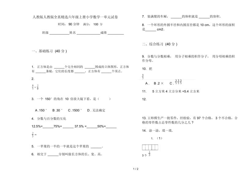 人教版人教版全真精选六年级上册小学数学一单元试卷.docx_第1页