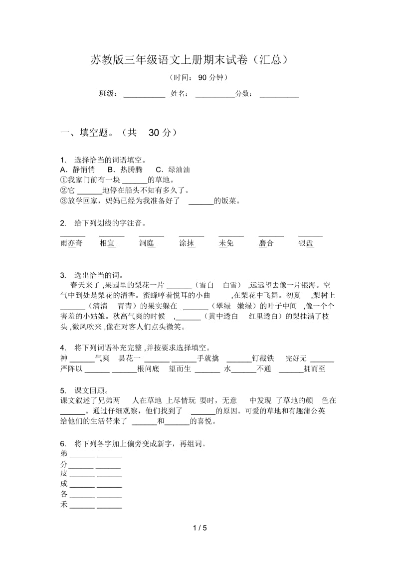 苏教版三年级语文上册期末试卷(汇总).docx_第1页