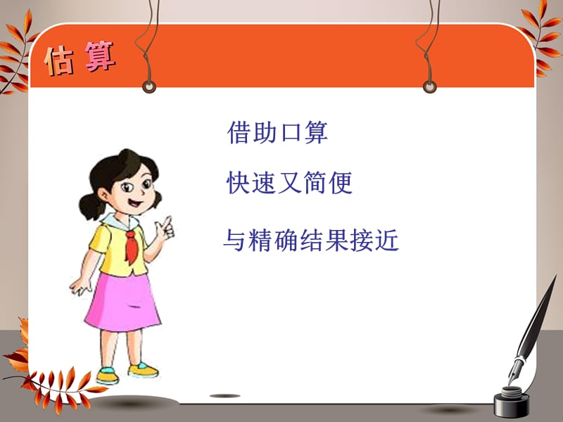 估算（麦丽芬）.ppt_第2页