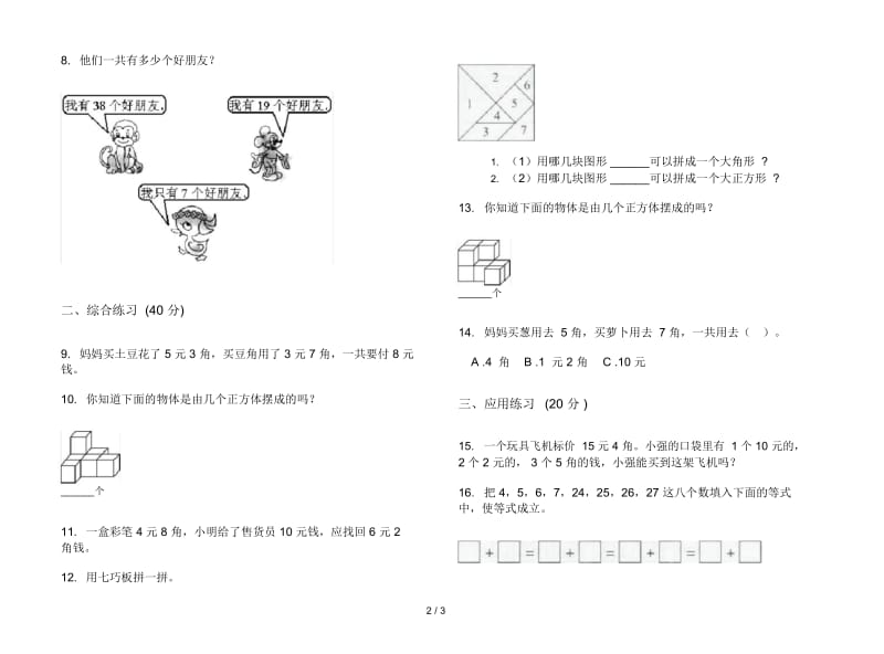 人教版人教版同步专题二年级上册小学数学二单元试卷.docx_第2页