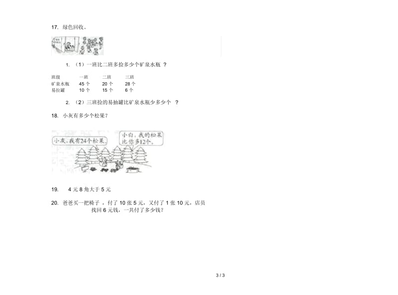 人教版人教版同步专题二年级上册小学数学二单元试卷.docx_第3页