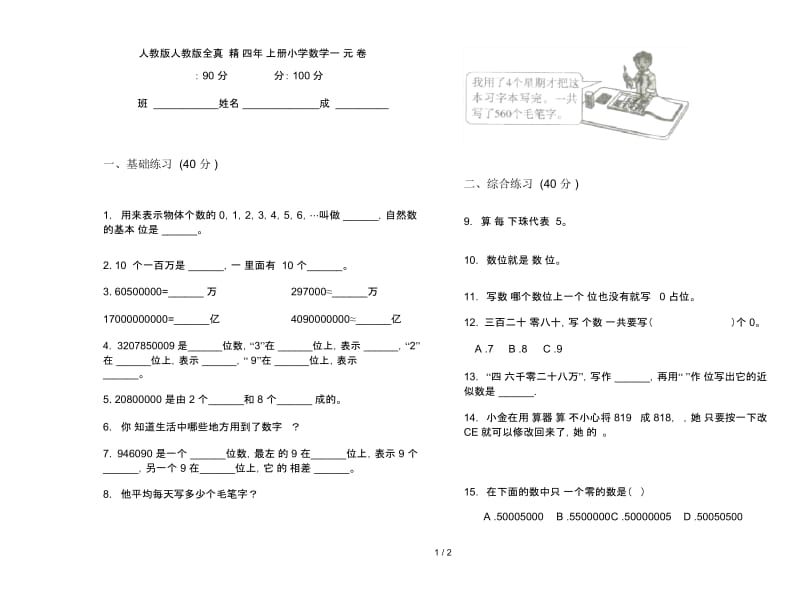 人教版人教版全真试题精选四年级上册小学数学一单元试卷.docx_第1页