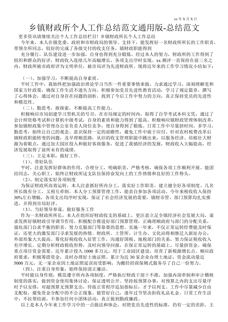 乡镇财政所个人工作总结范文通用版-总结范文.doc_第1页