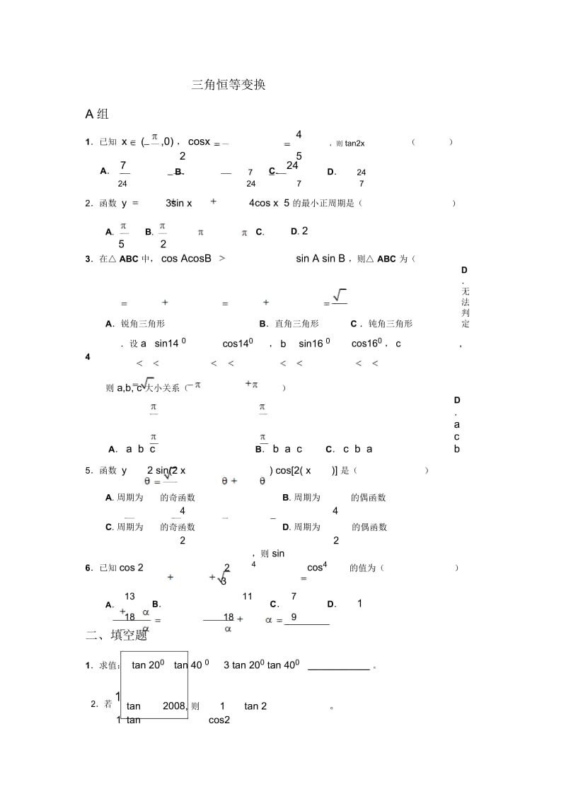 高中数学三角变换单元练习新人教A版必修4.docx_第1页