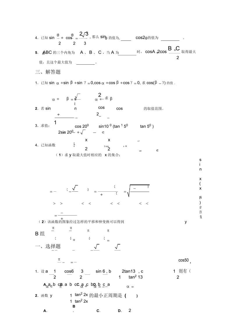 高中数学三角变换单元练习新人教A版必修4.docx_第3页