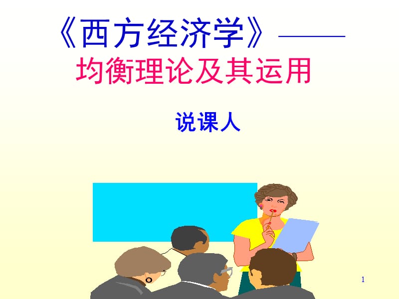 说课-西方经济学PPT课件.ppt_第1页