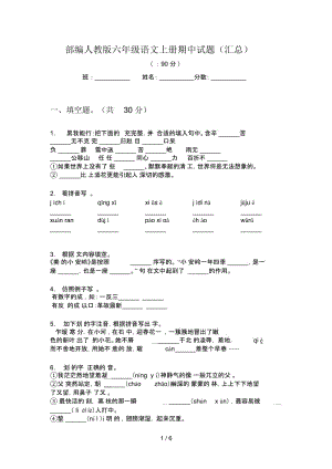 部编人教版六年级语文上册期中试题(汇总).docx