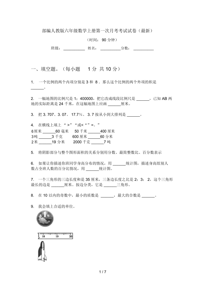 部编人教版六年级数学上册第一次月考考试试卷(最新).docx_第1页