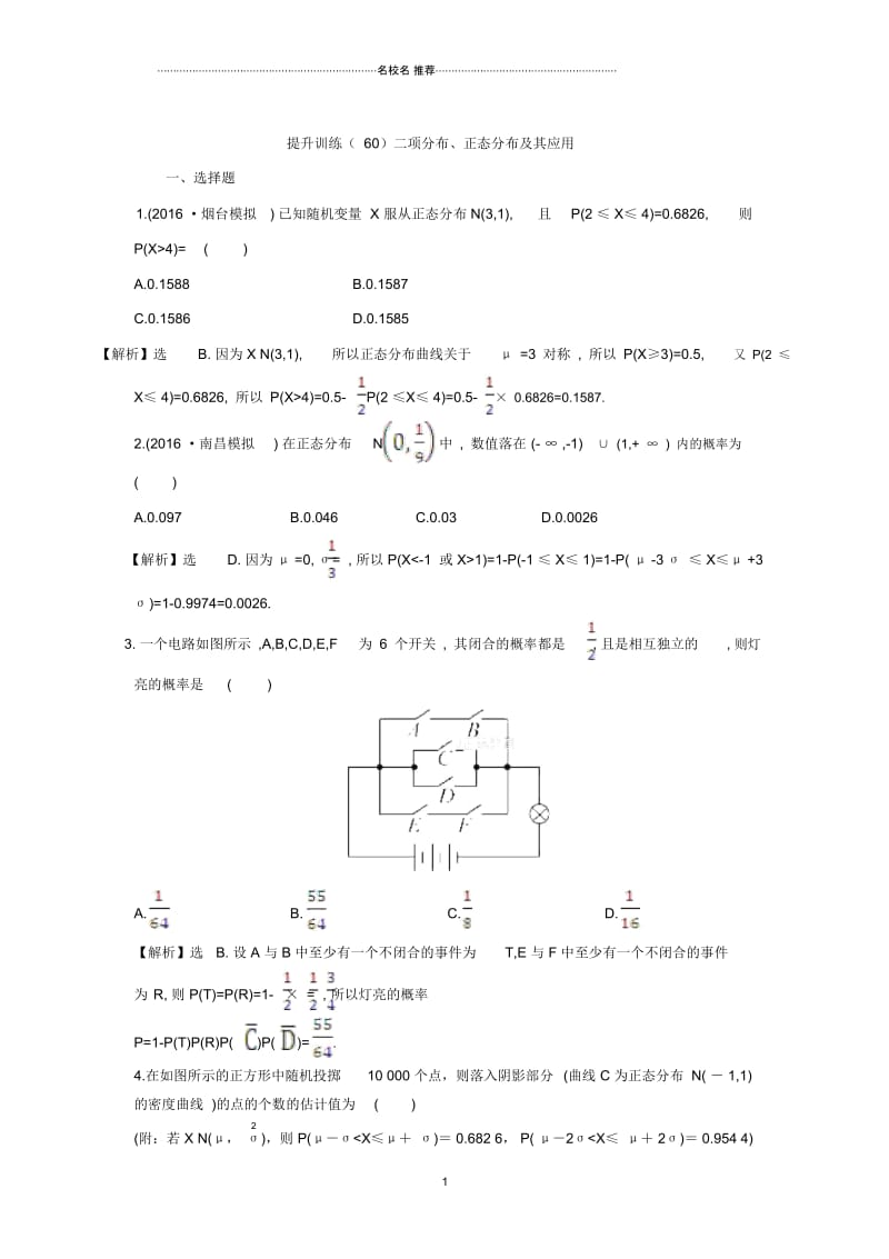 苏教版(理科数学)二项分布、正态分布及其应用单元测试.docx_第1页