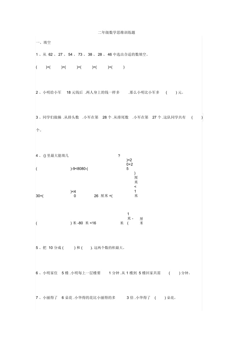 【小学数学】小学二年级数学思维训练题,带答案.docx_第1页