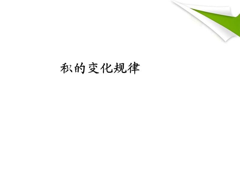 43积的变化规律.ppt_第1页