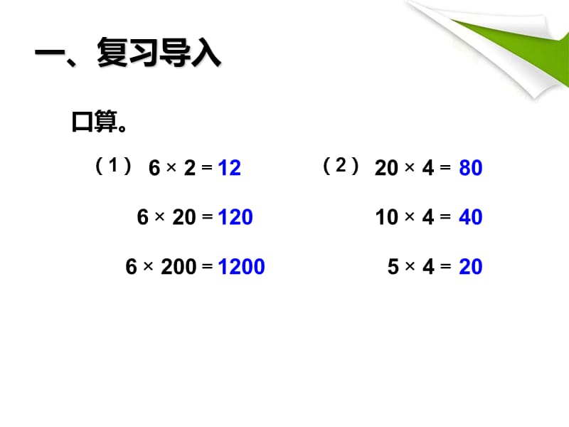 43积的变化规律.ppt_第2页