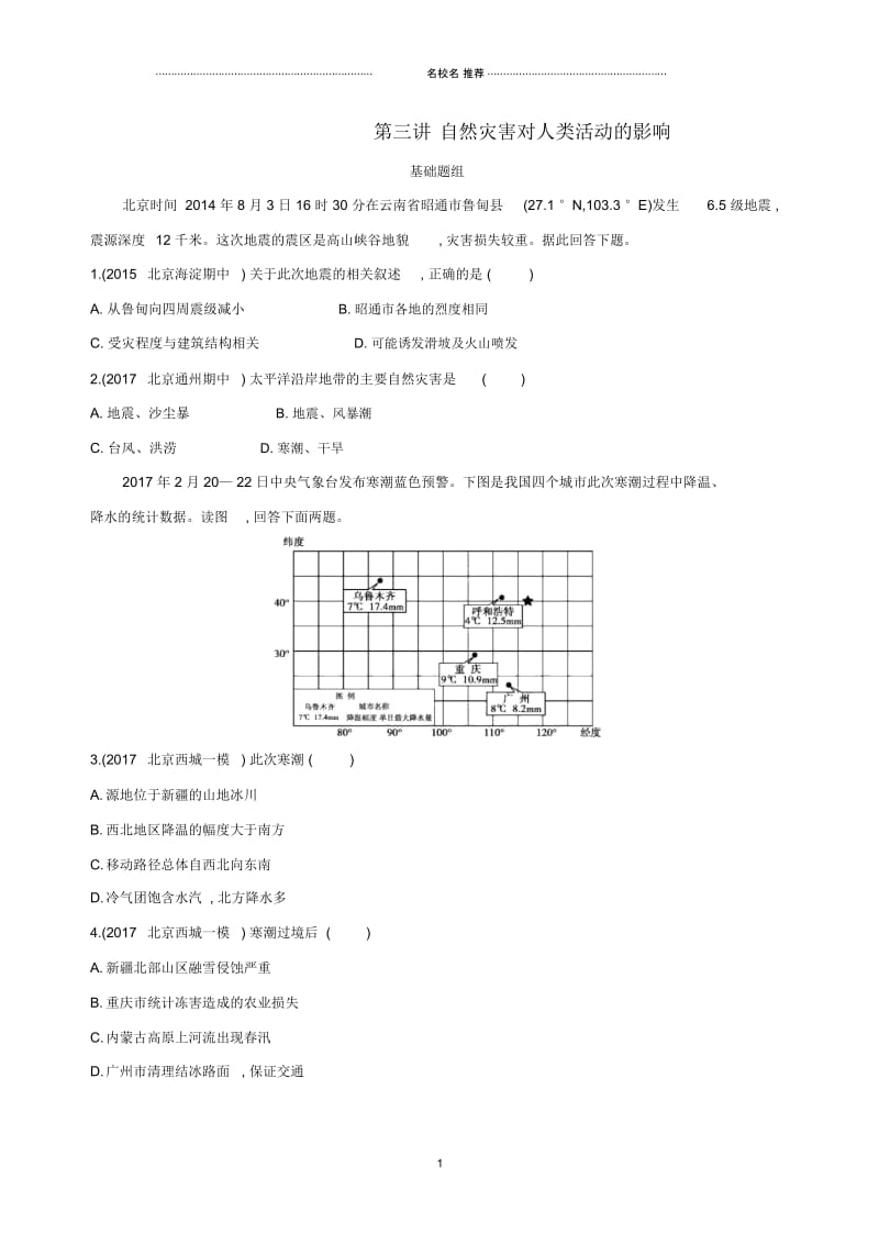 高考地理一轮复习第二部分自然地理第三讲自然灾害对人类活动的影响夯基提能作业本.docx_第1页