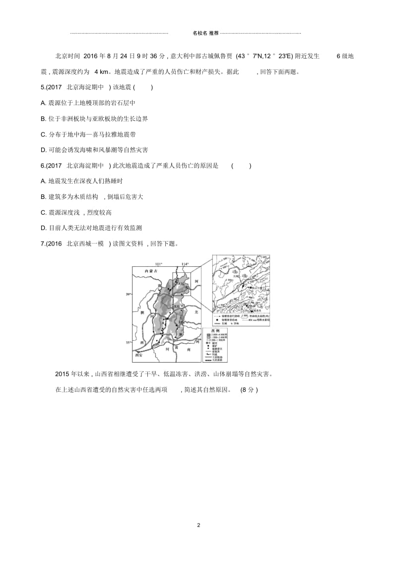 高考地理一轮复习第二部分自然地理第三讲自然灾害对人类活动的影响夯基提能作业本.docx_第2页