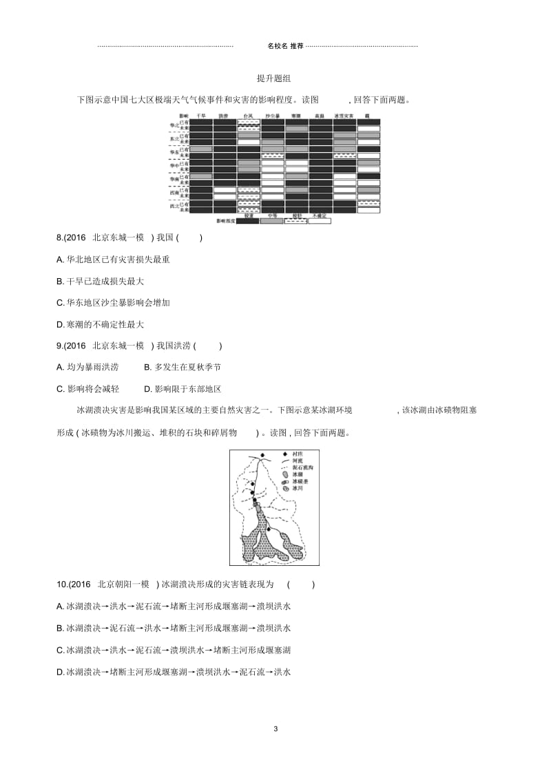 高考地理一轮复习第二部分自然地理第三讲自然灾害对人类活动的影响夯基提能作业本.docx_第3页