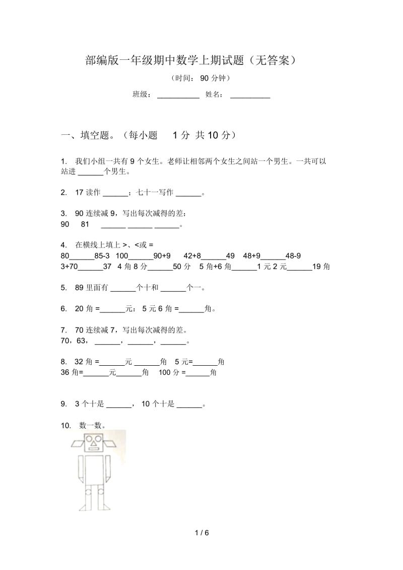 部编版一年级期中数学上期试题(无答案).docx_第1页