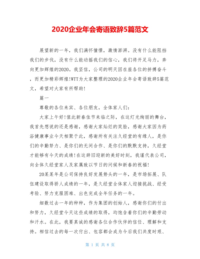 2020企业年会寄语致辞5篇范文.doc_第1页