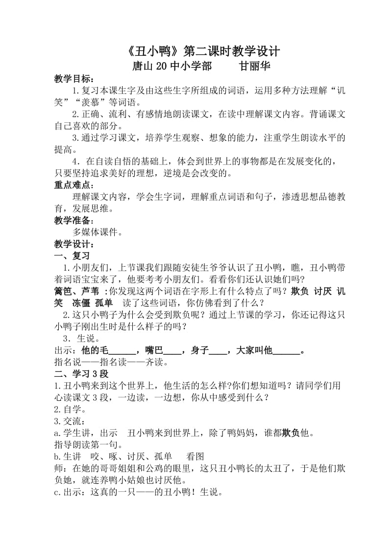 《丑小鸭》第二课时教学设计(1).doc_第1页