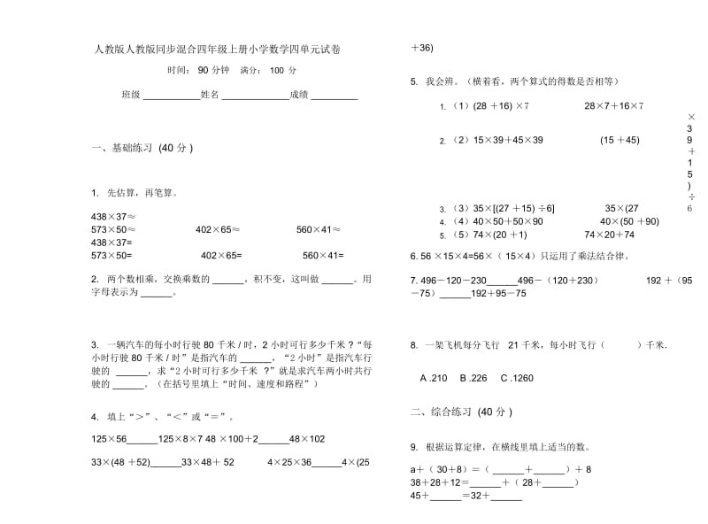 人教版人教版同步混合四年级上册小学数学四单元试卷.docx_第1页