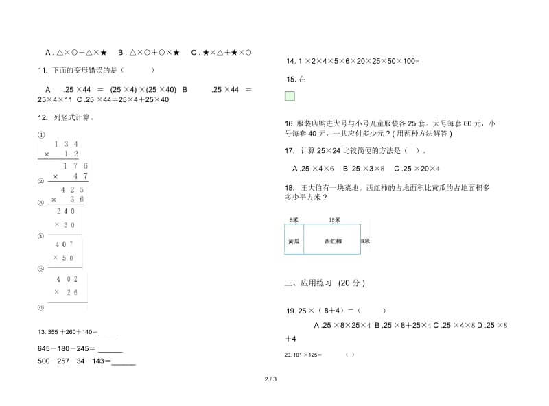 人教版人教版同步混合四年级上册小学数学四单元试卷.docx_第3页