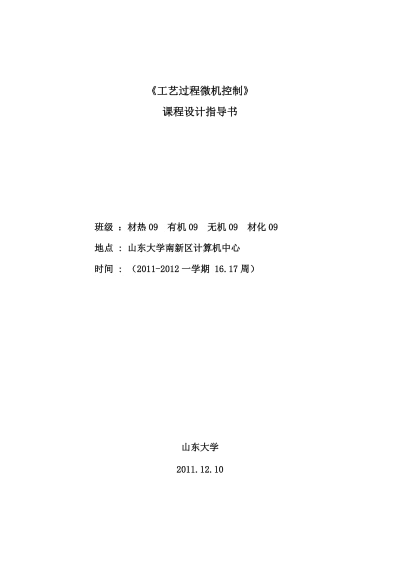 课程设计指导书-2011.doc_第1页