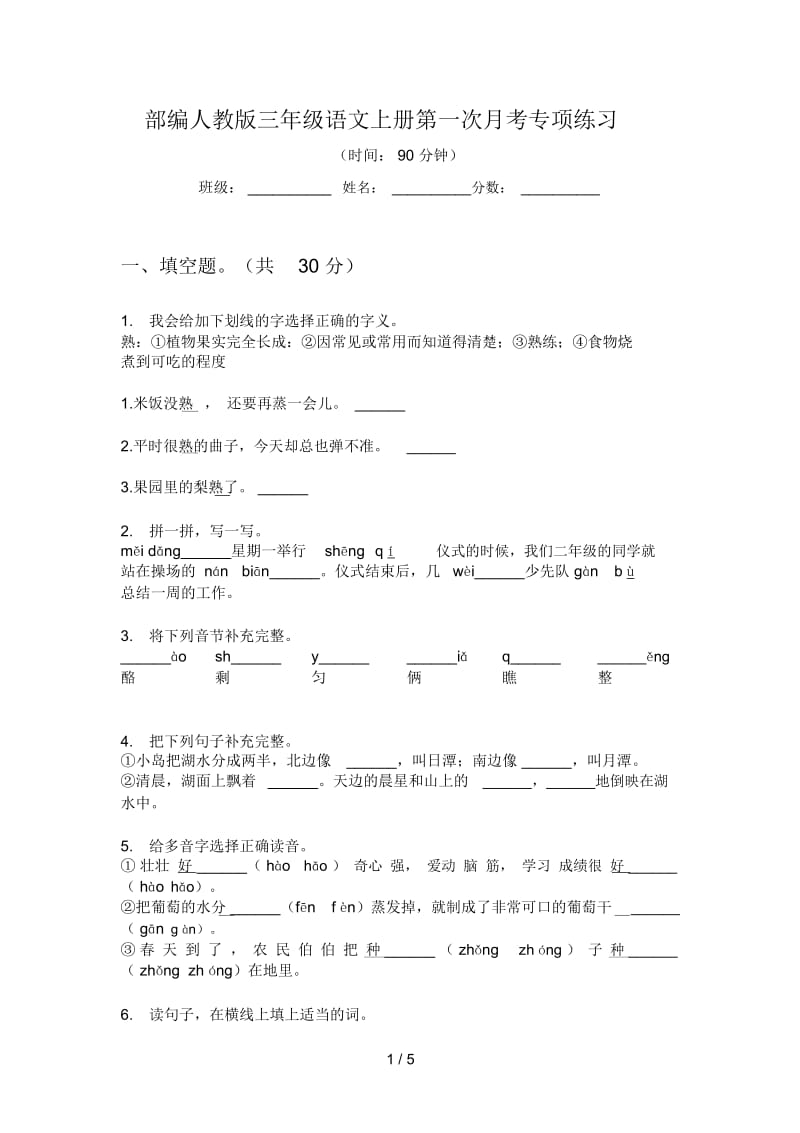 部编人教版三年级语文上册第一次月考专项练习.docx_第1页