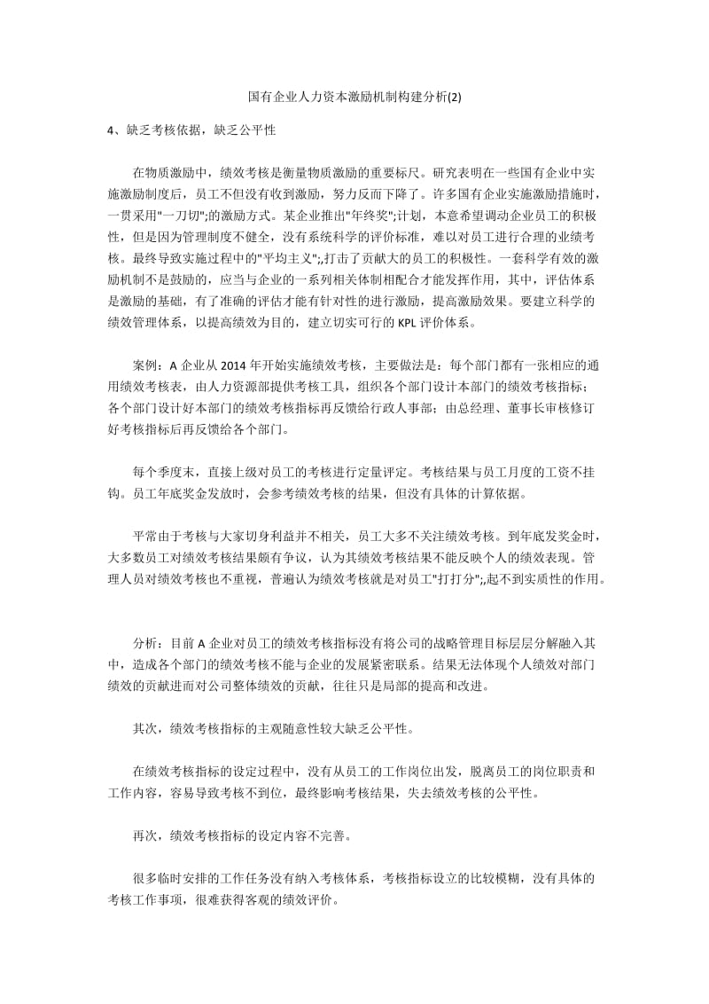 国有企业人力资本激励机制构建分析(2).docx_第1页