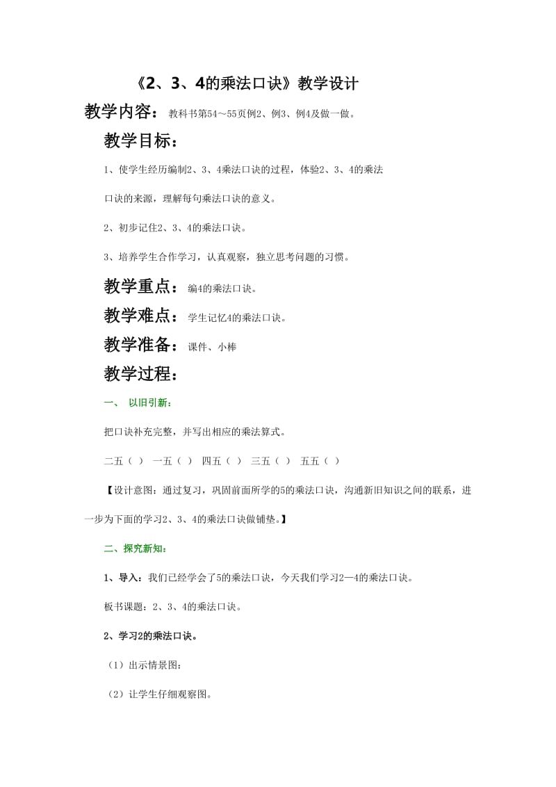 《2、3、4的乘法口诀》教学设计.doc_第1页