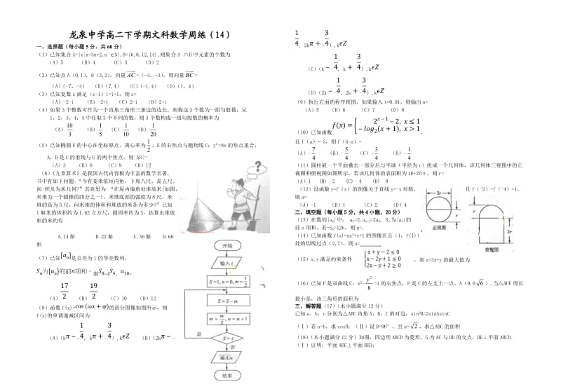 龙泉中学2014年高二下数学周练14.doc_第1页