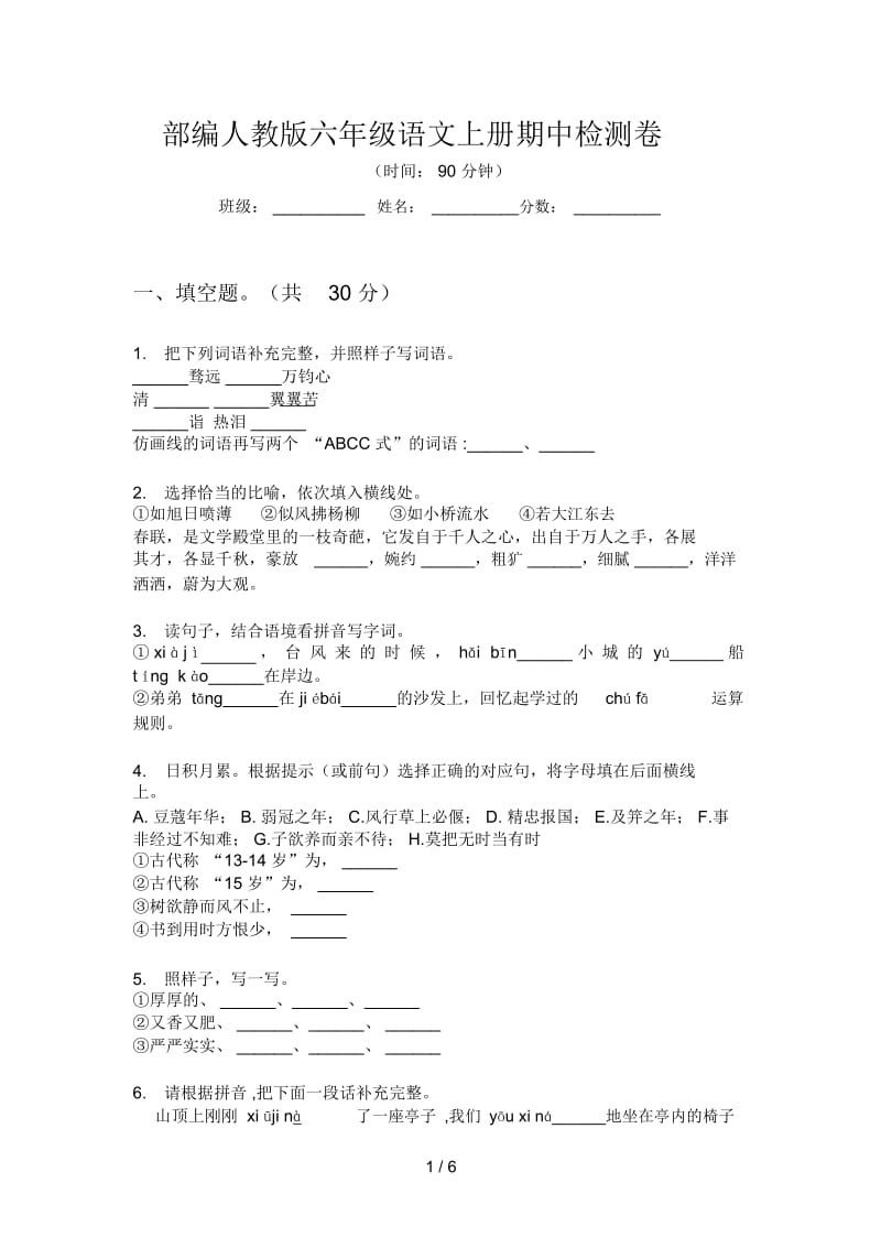 部编人教版六年级语文上册期中检测卷.docx_第1页