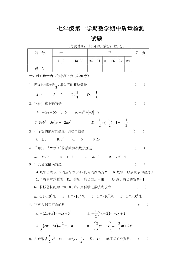 七年级第一学期数学期中质量检测.doc_第1页