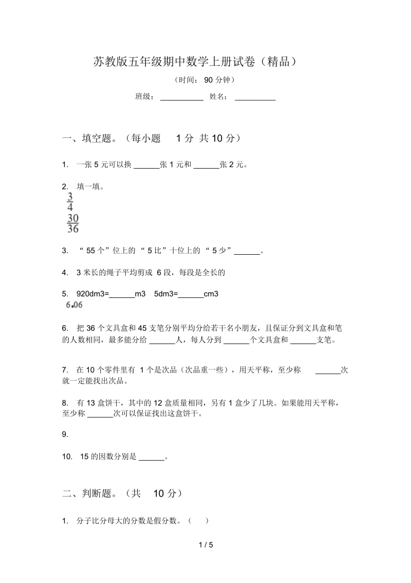 苏教版五年级期中数学上册试卷(精品).docx_第1页