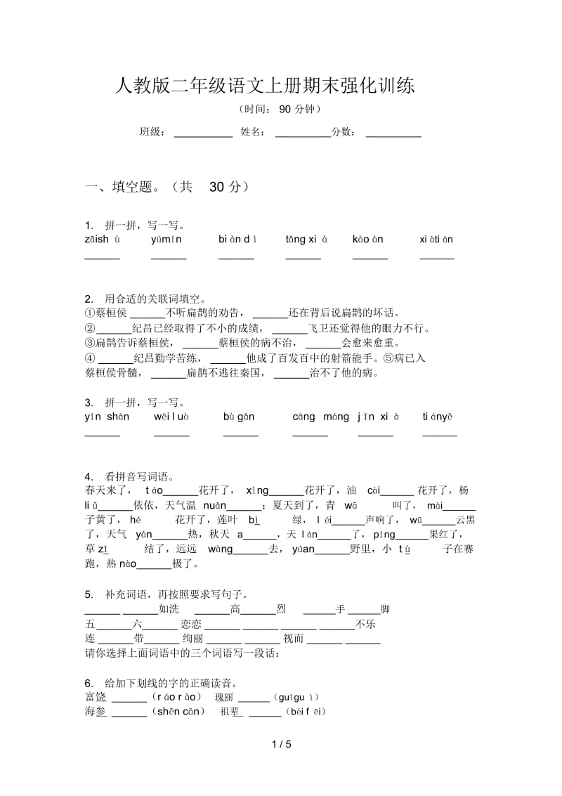 人教版二年级语文上册期末强化训练.docx_第1页