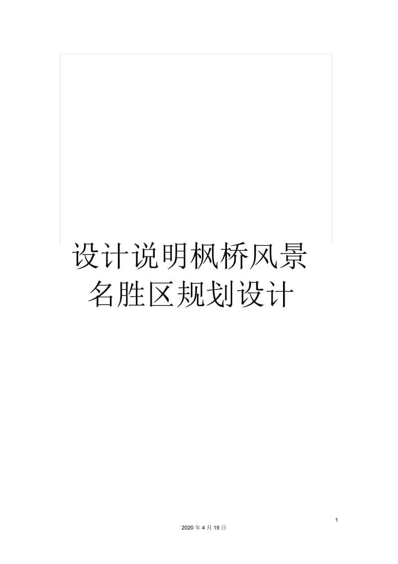 设计说明枫桥风景名胜区规划设计.docx_第1页