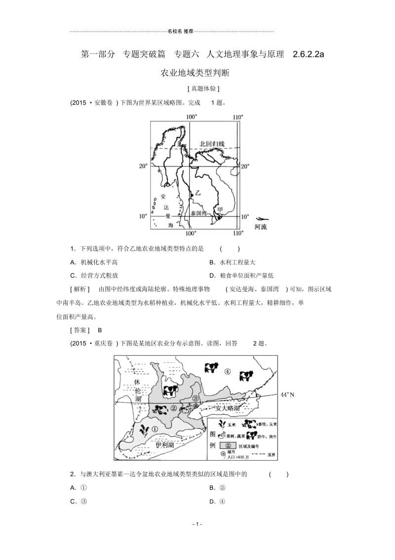 高考地理二轮专题复习第一部分专题突破篇专题六人文地理事象与原理2.6.2.2a农业地域类型判断检测新.docx_第1页