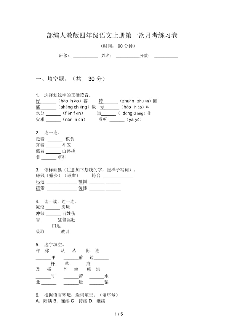 部编人教版四年级语文上册第一次月考练习卷.docx_第1页