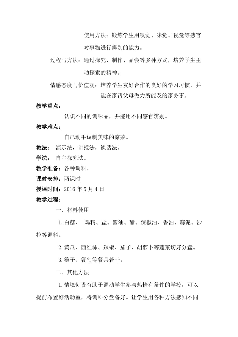 认识调味品1教学设计.docx_第2页