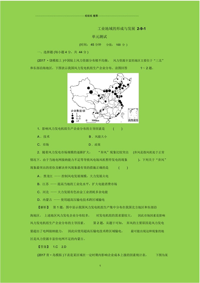 高中地理(人教版)：第九章工业地域的形成与发展2-9-1单元测试Word版含解析.docx_第1页