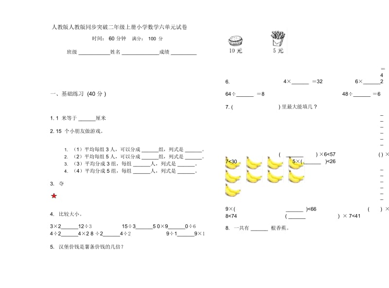 人教版人教版同步突破二年级上册小学数学六单元试卷.docx_第1页