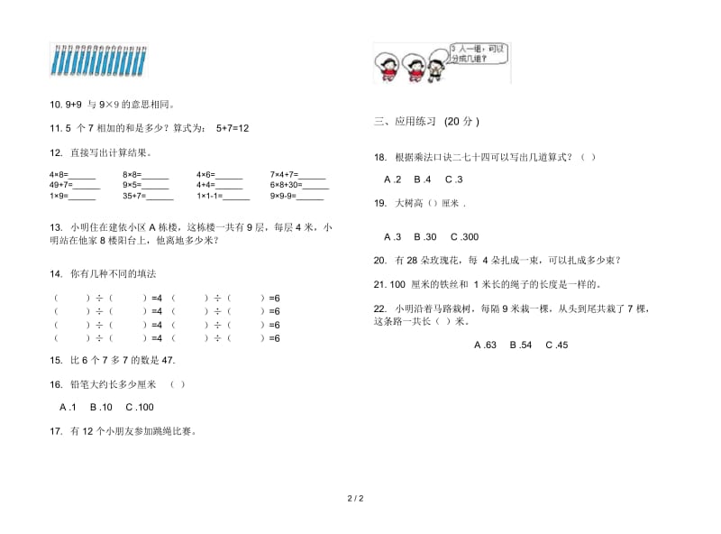 人教版人教版同步突破二年级上册小学数学六单元试卷.docx_第3页