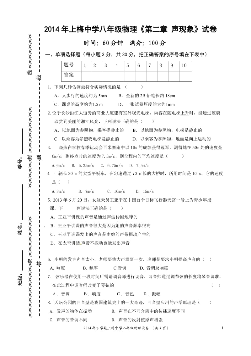 2014年下期上梅中学八年级物理第二章试卷(1).doc_第1页