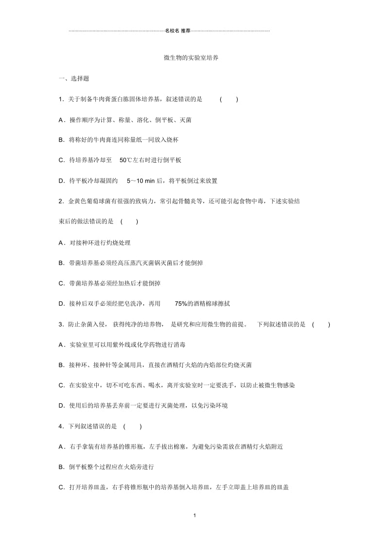 高中生物2.1微生物的实验室培养精编每课一练人教版选修1.docx_第1页