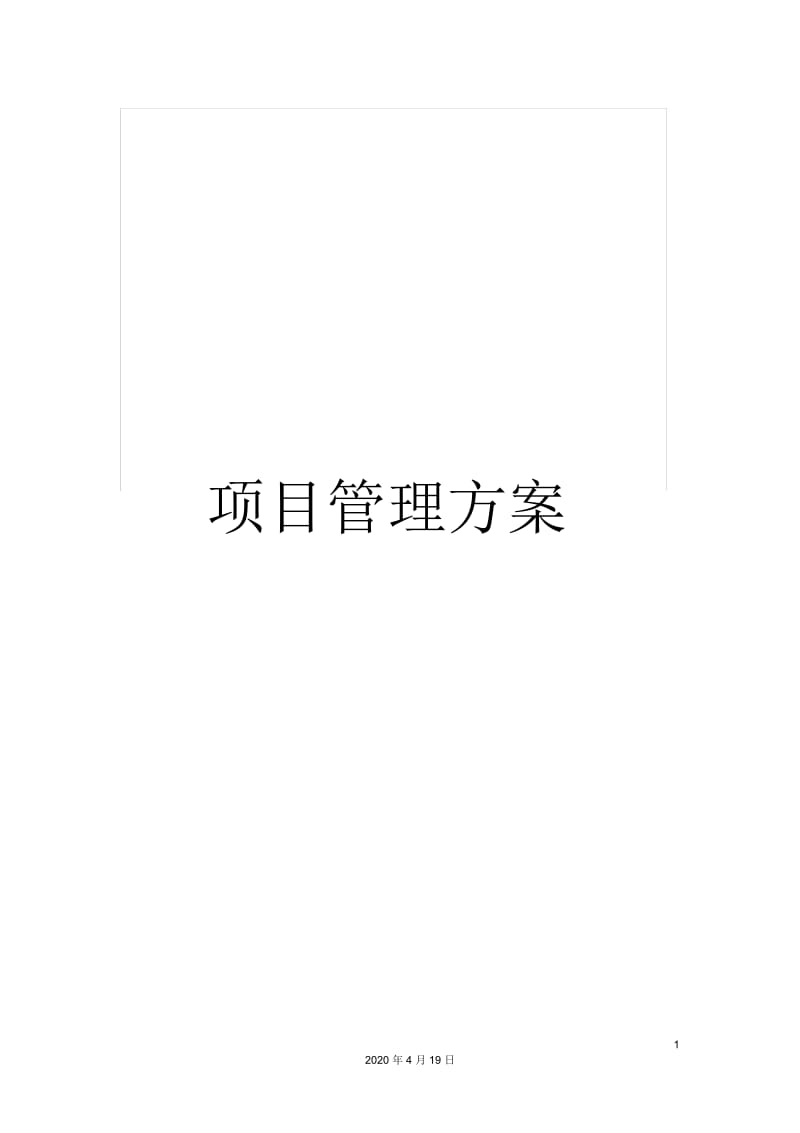 项目管理方案.docx_第1页