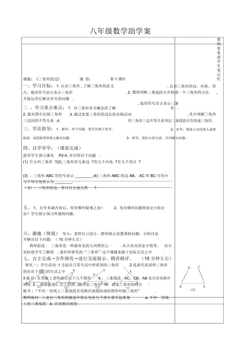 三角形第一课时《三角形的边》导学案.docx_第1页